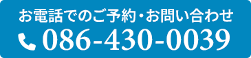 電話予約 086-430-0039