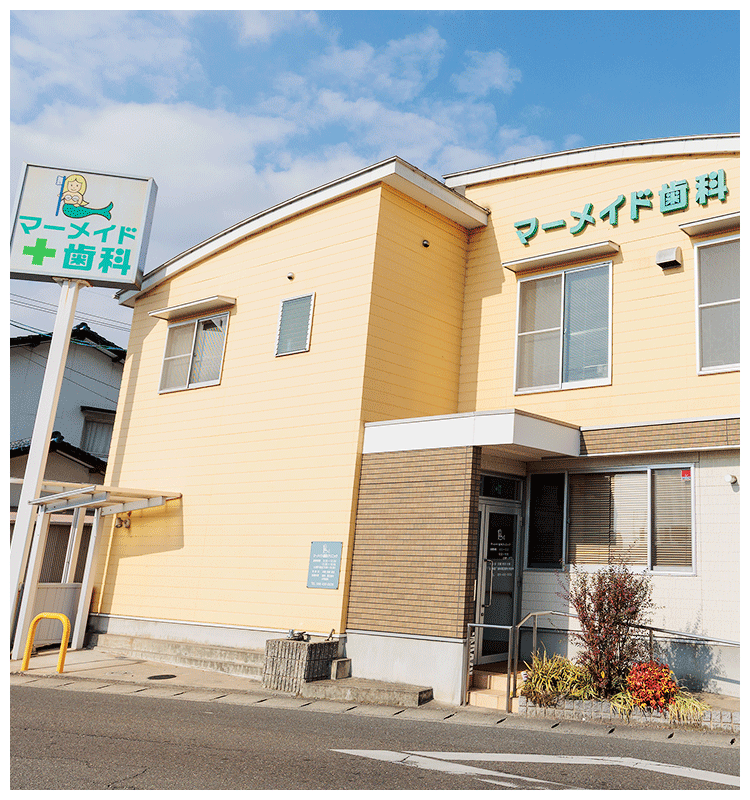 マーメイド歯科クリニック